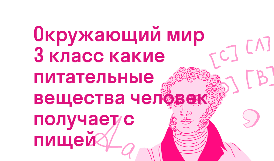 окружающий мир 3 класс какие питательные вещества человек получает с пищей