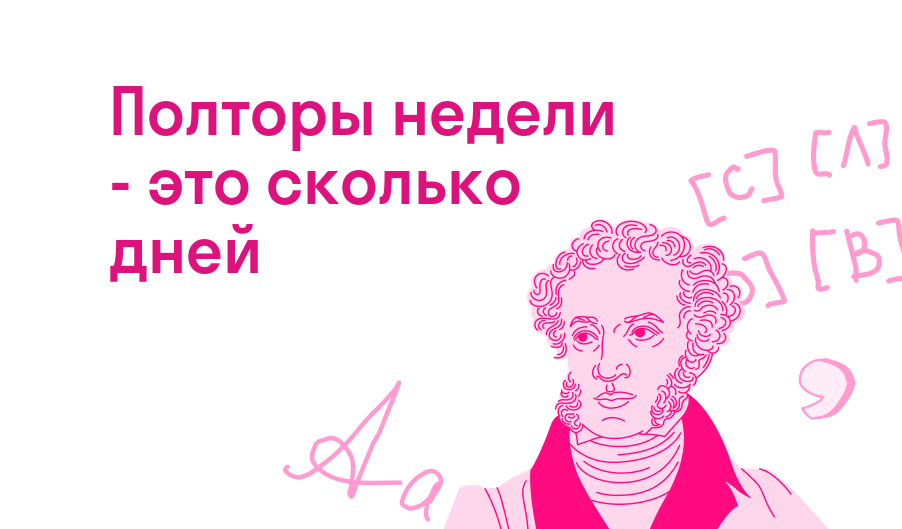 полторы недели - это сколько дней