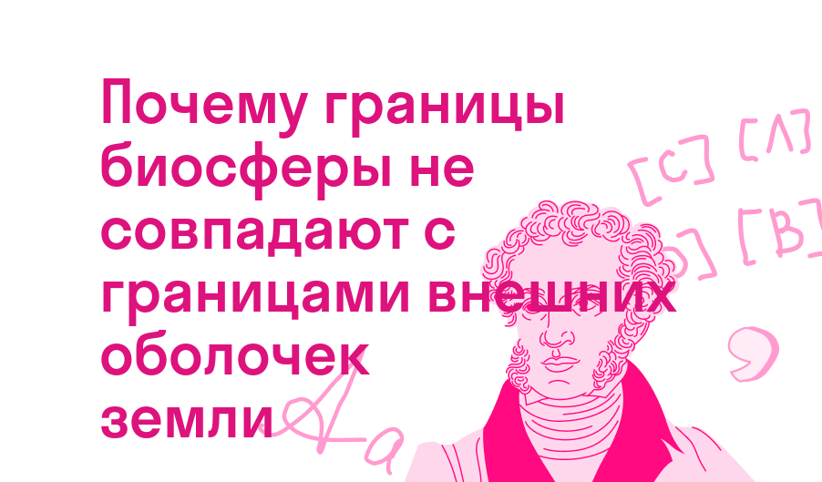 почему границы биосферы не совпадают с границами внешних оболочек земли
