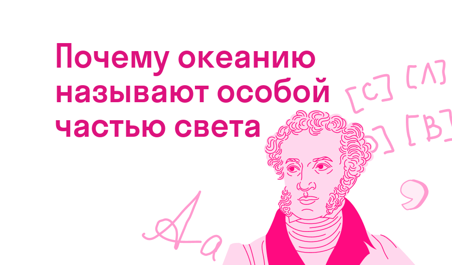 почему океанию называют особой частью света