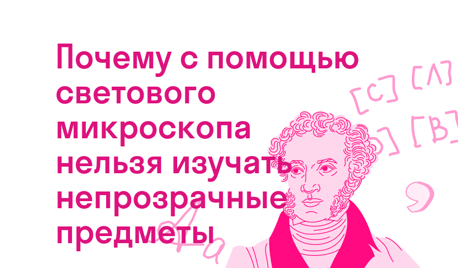 почему с помощью светового микроскопа нельзя изучать непрозрачные предметы