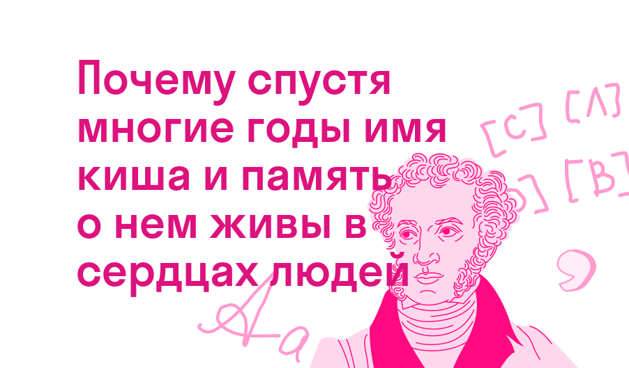 почему спустя многие годы имя киша и память о нем живы в сердцах людей