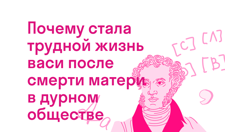почему стала трудной жизнь васи после смерти матери в дурном обществе