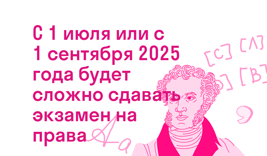 с 1 июля или с 1 сентября 2025 года будет сложно сдавать экзамен на права