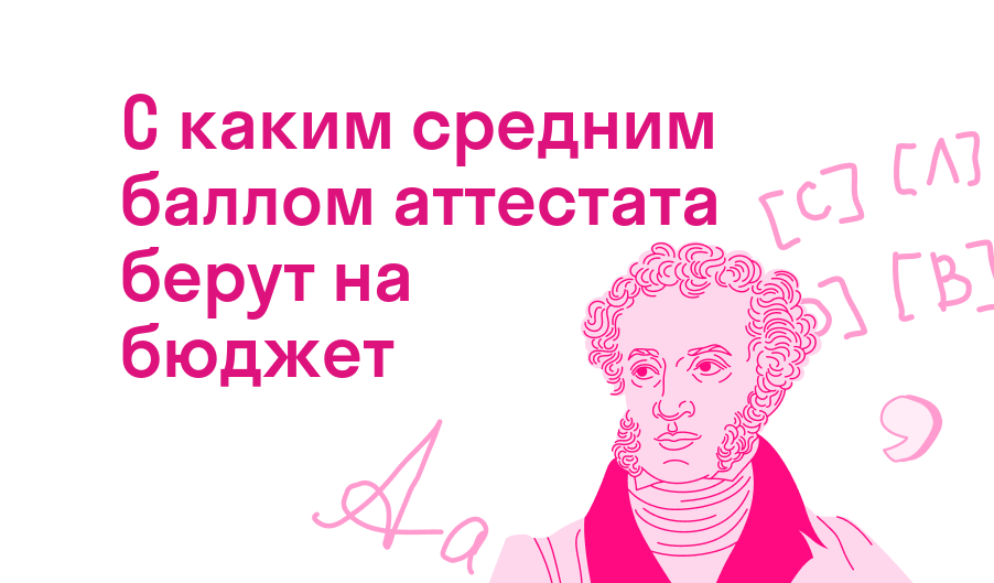 с каким средним баллом аттестата берут на бюджет