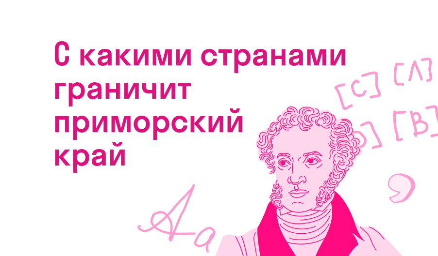 с какими странами граничит приморский край