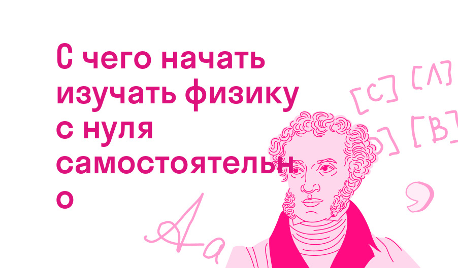 с чего начать изучать физику с нуля самостоятельно