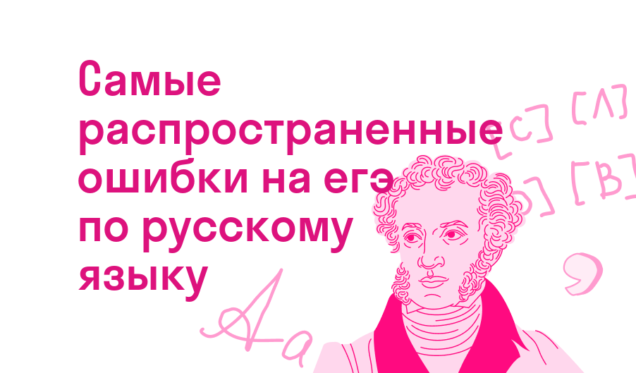 самые распространенные ошибки на егэ по русскому языку