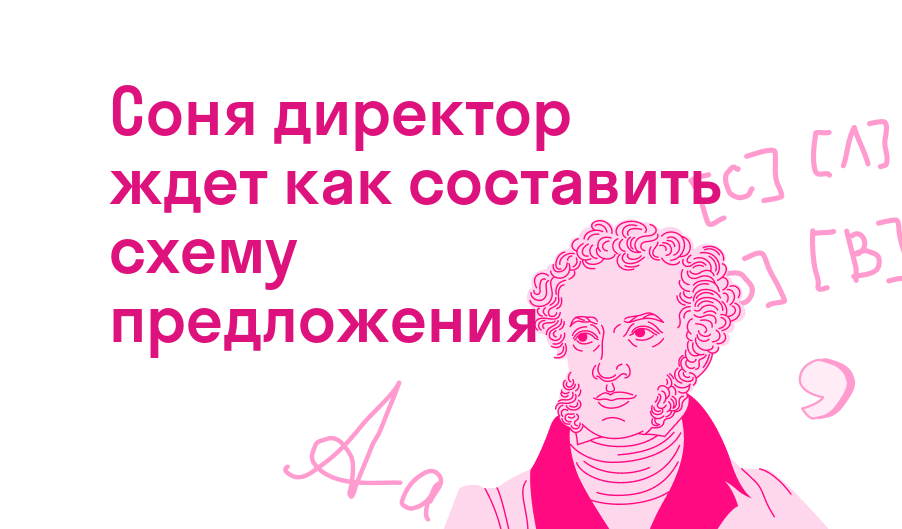 соня директор ждет как составить схему предложения