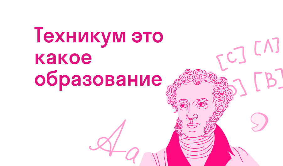 техникум это какое образование