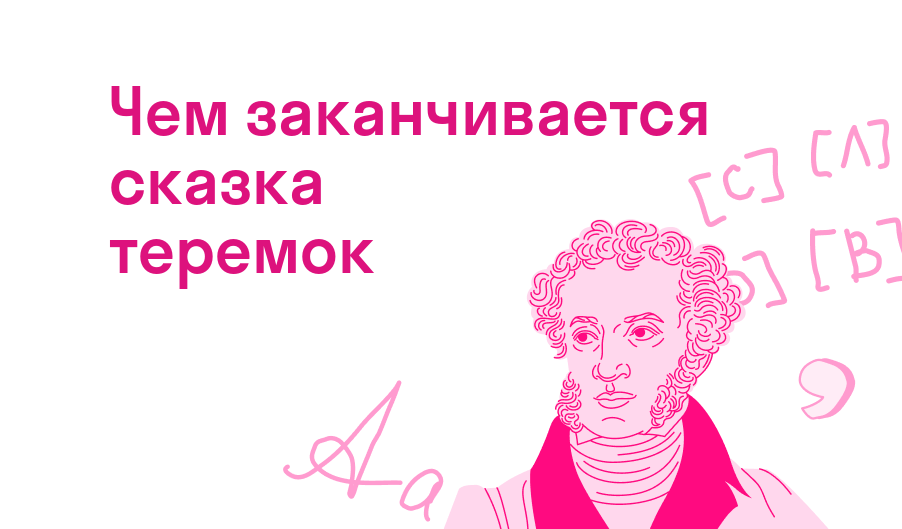 чем заканчивается сказка теремок