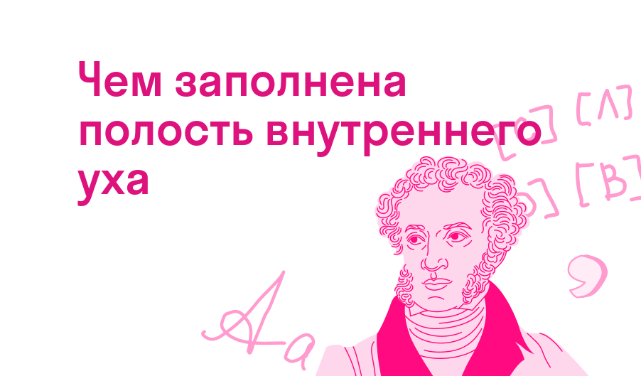 чем заполнена полость внутреннего уха