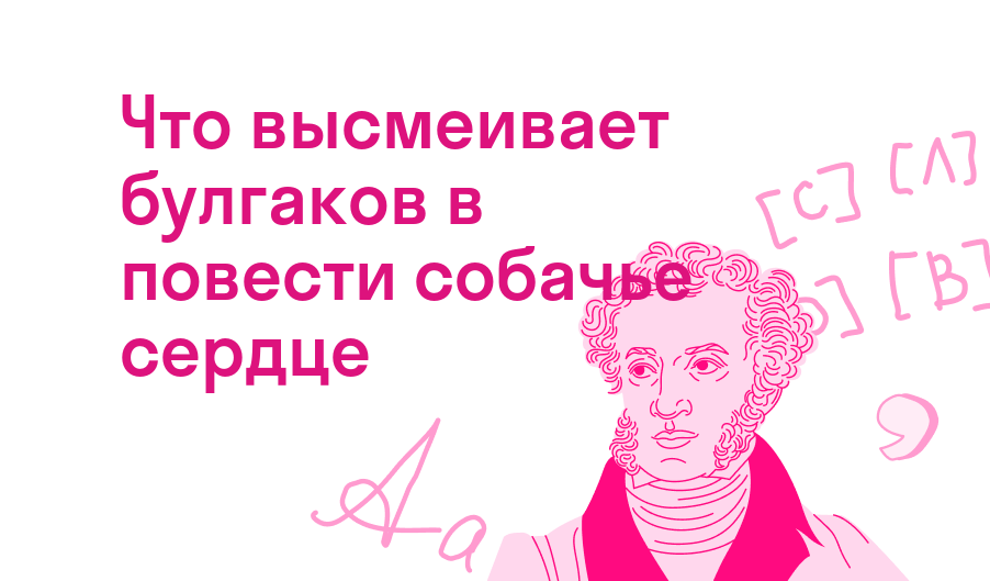 что высмеивает булгаков в повести собачье сердце