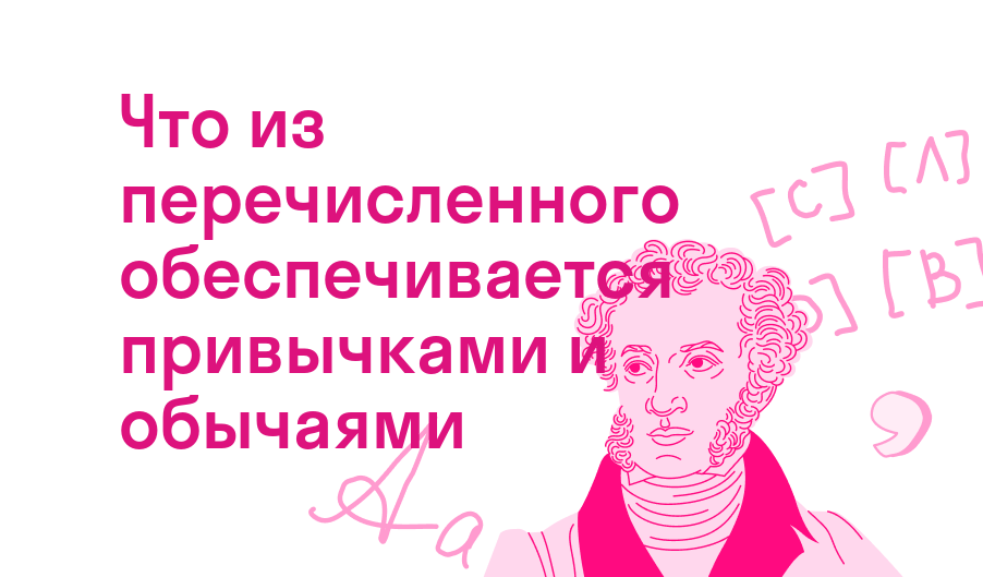 что из перечисленного обеспечивается привычками и обычаями