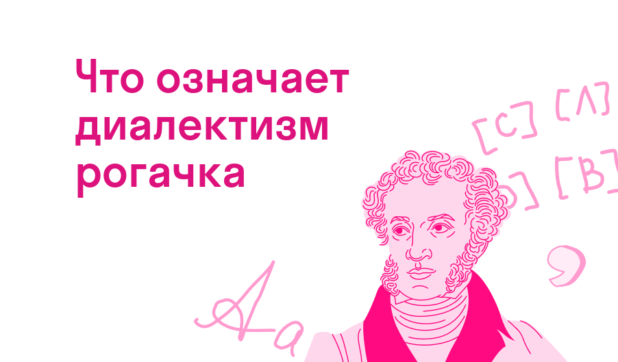 что означает диалектизм рогачка