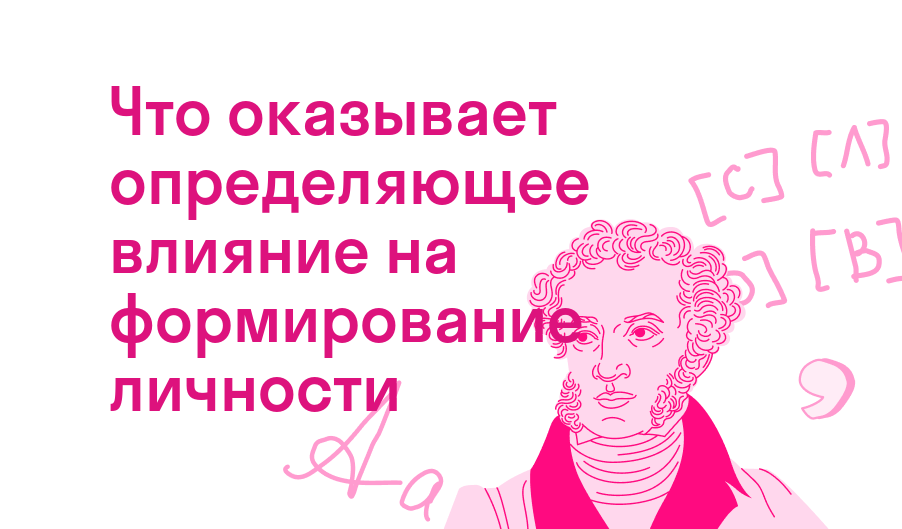 что оказывает определяющее влияние на формирование личности
