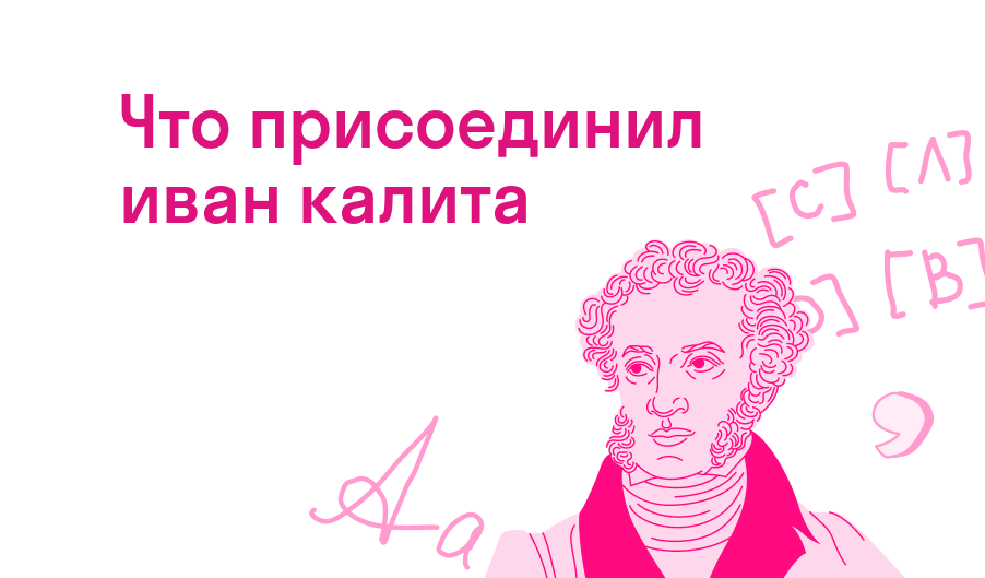 что присоединил иван калита
