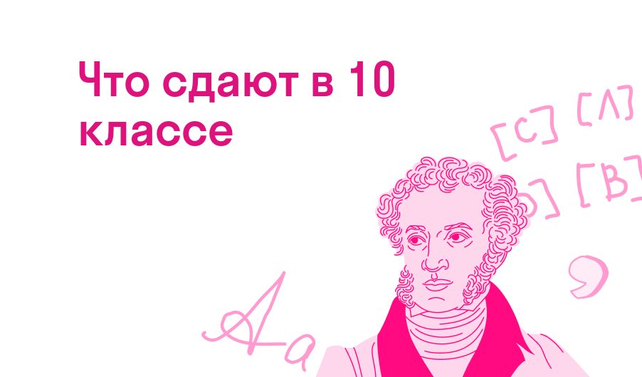 что сдают в 10 классе
