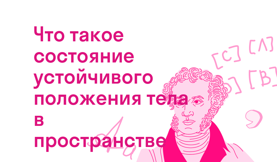 что такое состояние устойчивого положения тела в пространстве