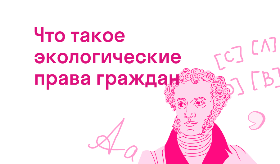 что такое экологические права граждан