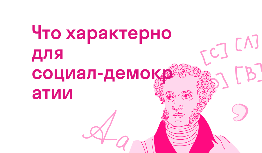 что характерно для социал-демократии