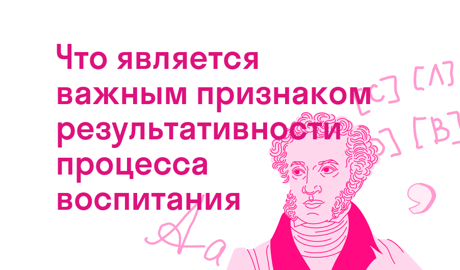 что является важным признаком результативности процесса воспитания