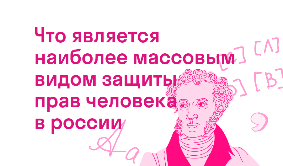 что является наиболее массовым видом защиты прав человека в россии