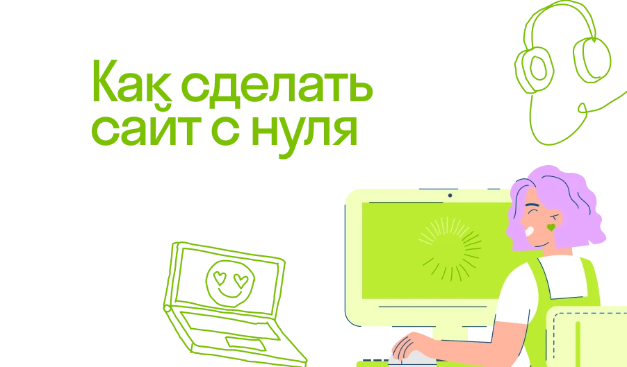 Как сделать сайт с нуля, если вы не дизайнер: пошаговое руководство с примерами