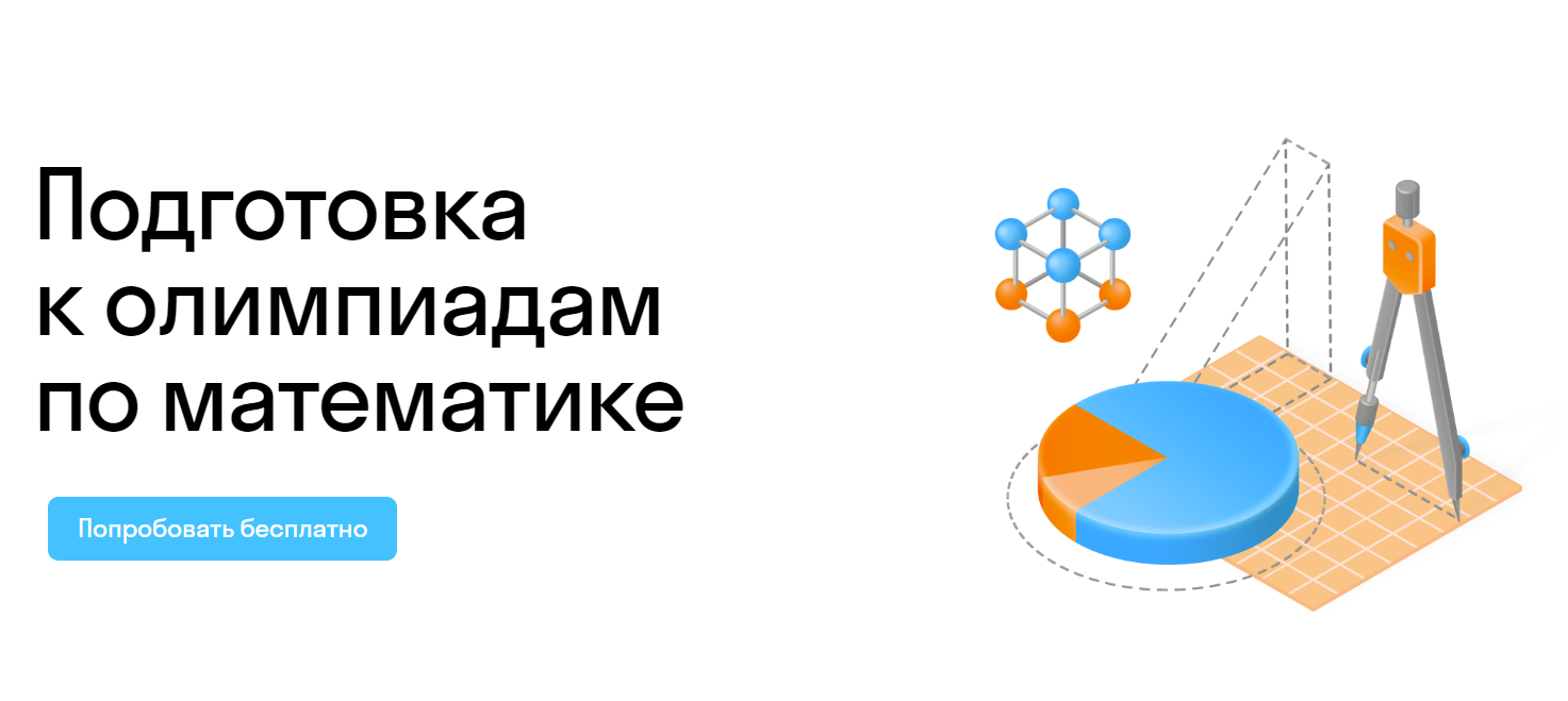 Подготовка к олимпиаде по математике онлайн - курсы олимпиадной математики