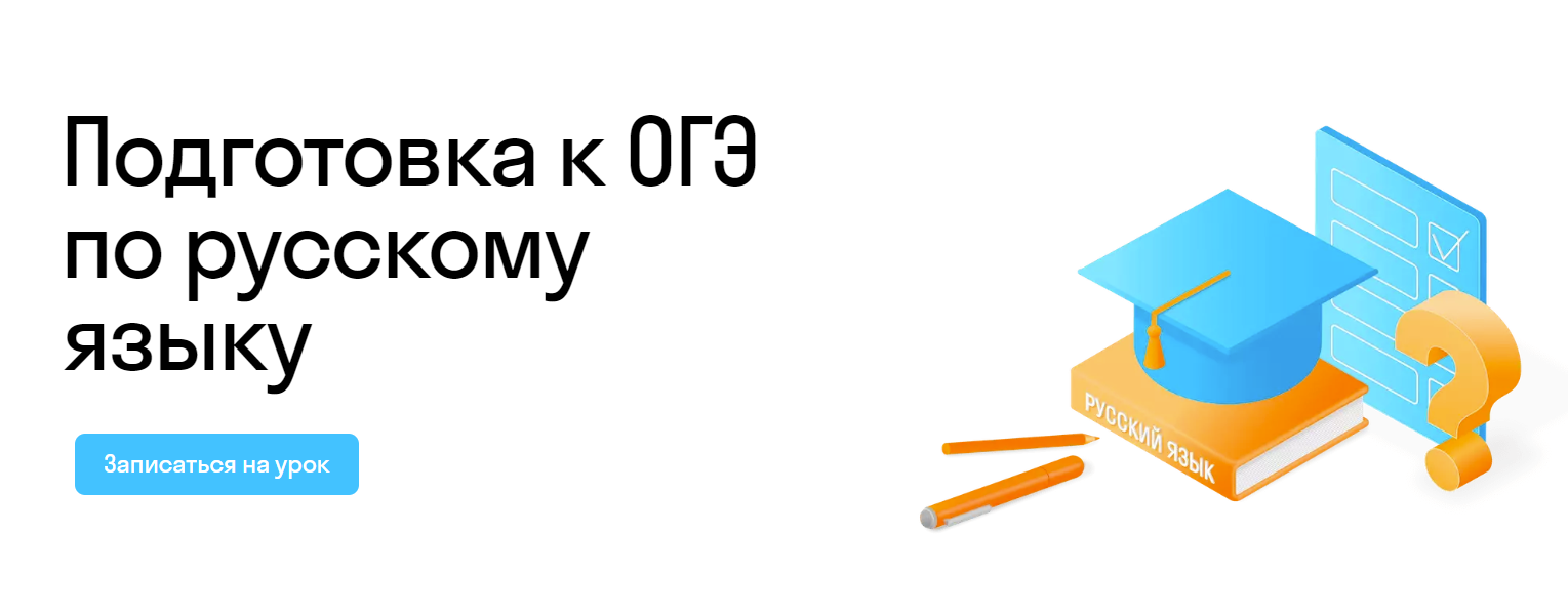 Курсы подготовки к ОГЭ по русскому языку 2024 в онлайн-школе Skysmart