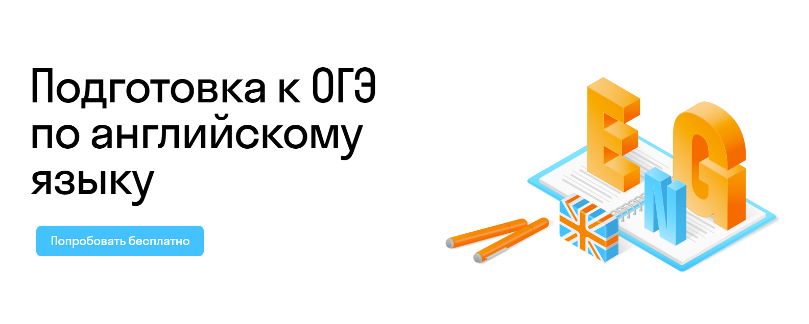 Курсы подготовки к ОГЭ по английскому языку 2024 в онлайн-школе Skysmart