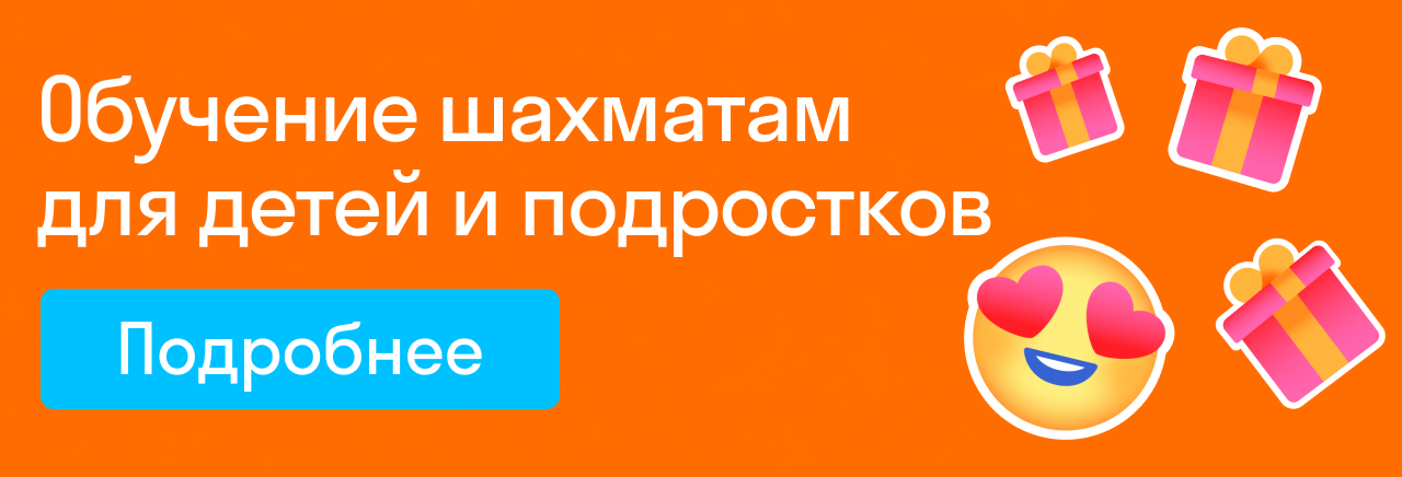 Обучение шахматам для детей и подростков