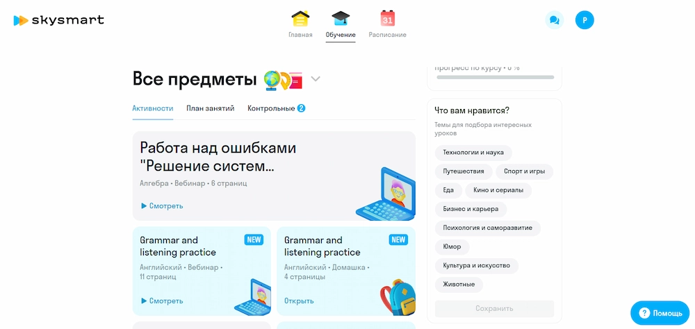 Личный кабинет Skysmart помогает ученику следить за предметами, заданиями и расписанием