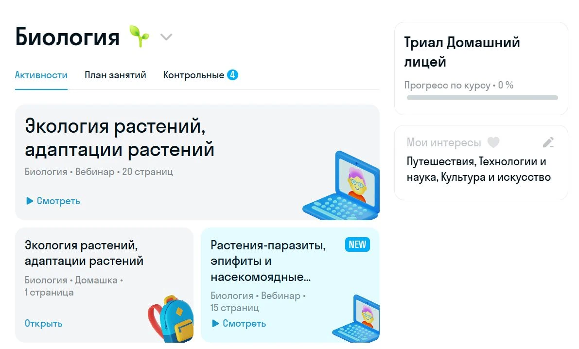 План занятий по биологии