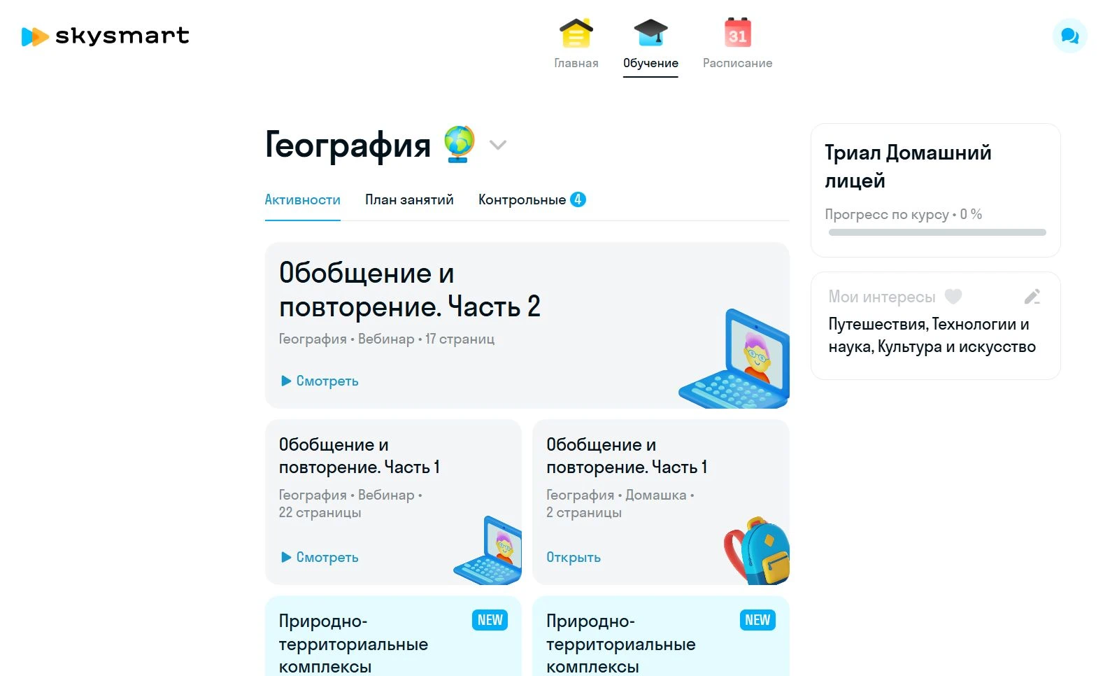 План занятий по географии