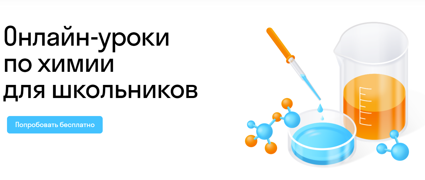 Курсы по химии онлайн для начинающих с нуля - уроки химии для школьников