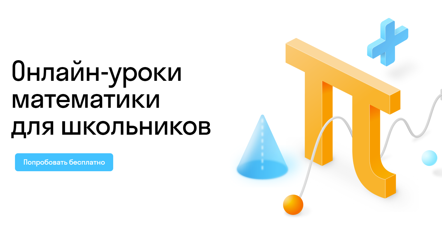 Курсы математики для школьников — онлайн школа Skysmart