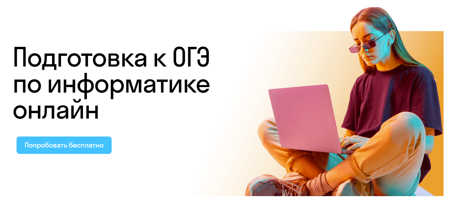 Курсы подготовки к ОГЭ по информатике 2024 в онлайн-школе Skysmart