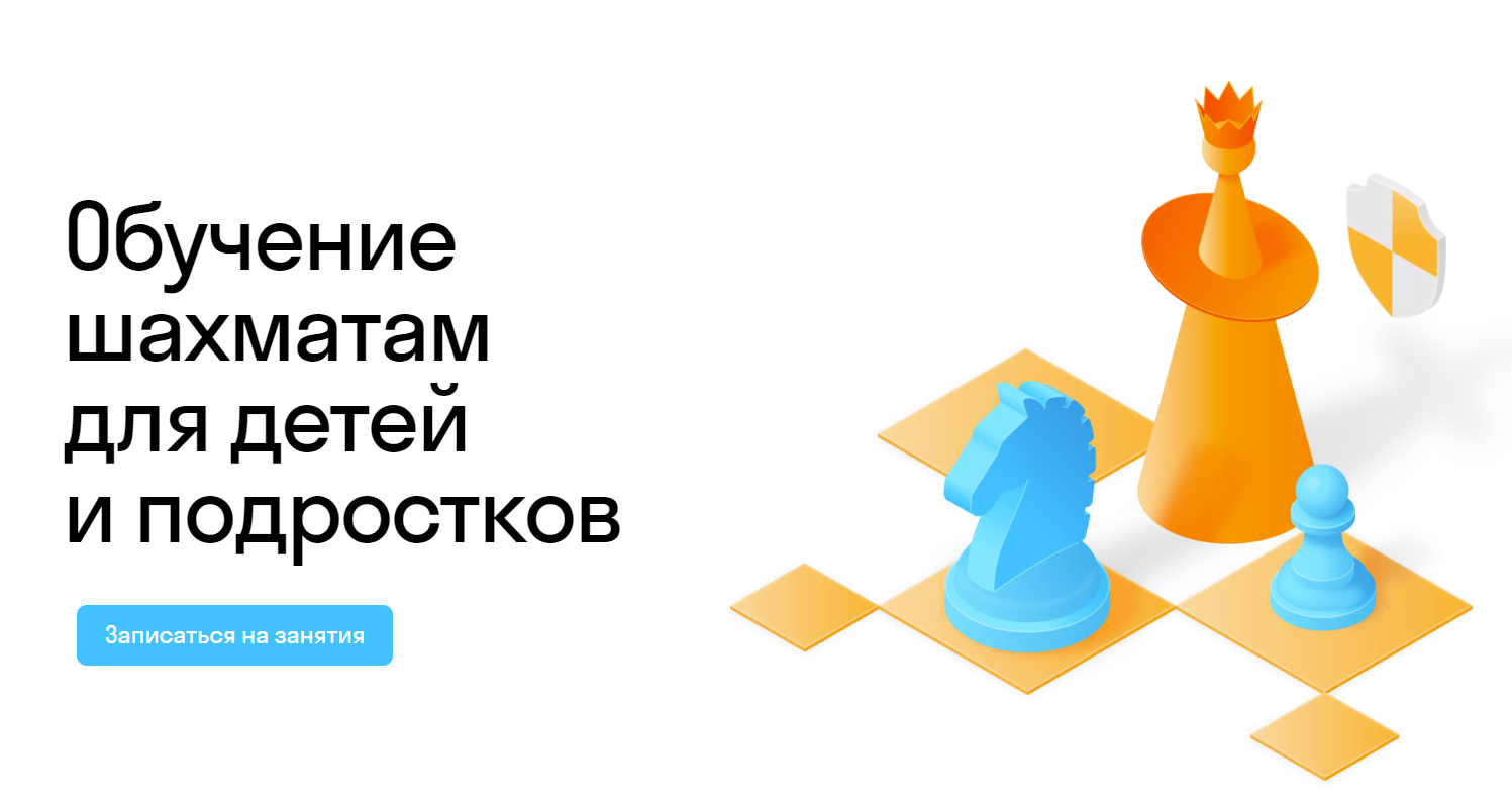 Обучение шахматам онлайн для детей начинающих с нуля - уроки шахмат в школе  Skysmart